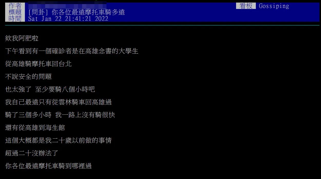 原PO透露，自己年輕時最遠曾從雲林騎到高雄，約3個多小時已經接近極限。翻攝《台大批踢踢》實業坊