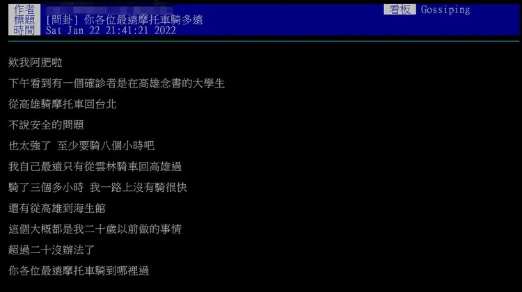 原PO透露，自己年輕時最遠曾從雲林騎到高雄，約3個多小時已經接近極限。翻攝《台大批踢踢》實業坊