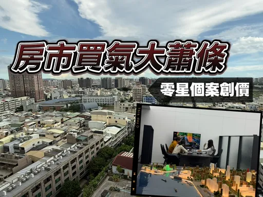 南二都預售買氣大減7-8成　市場「有價無量」今年持續不樂觀