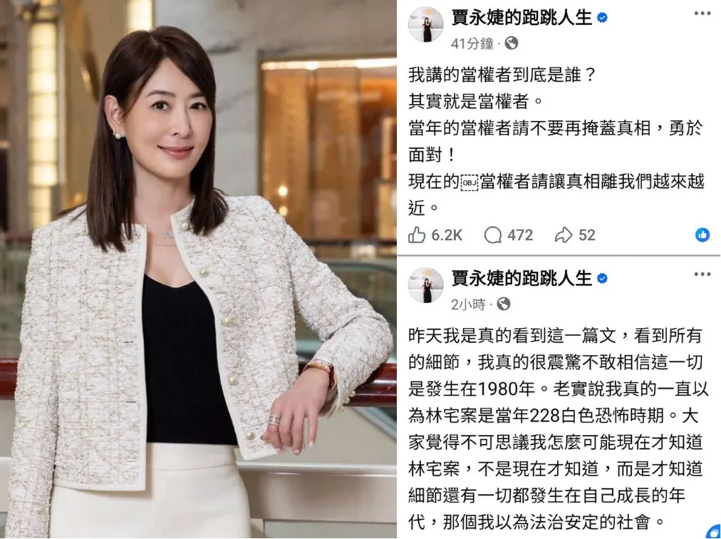 台北101董事長賈永婕談及林宅血案，表示自己非常想知道真相，並呼籲當權者應公開檔案。翻攝賈永婕臉書