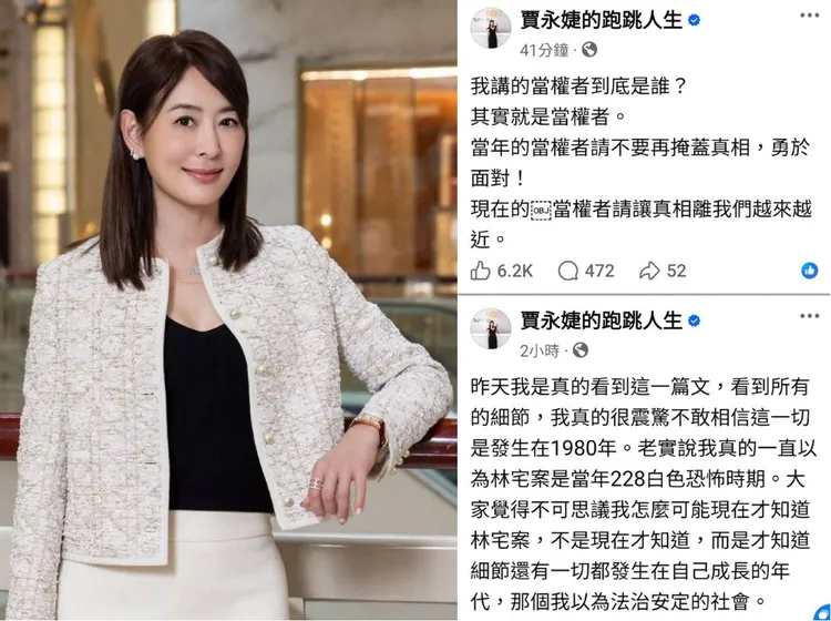 台北101董事長賈永婕談及林宅血案，表示自己非常想知道真相，並呼籲當權者應公開檔案。翻攝賈永婕臉書