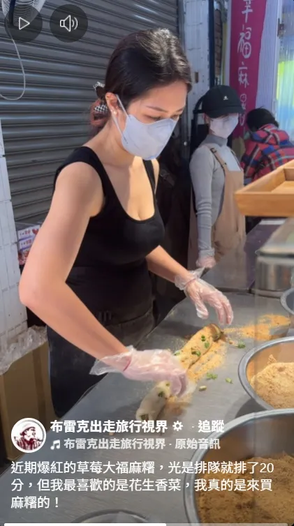 麻糬攤老闆娘身材火辣。翻攝布雷克出走旅行視界臉書
