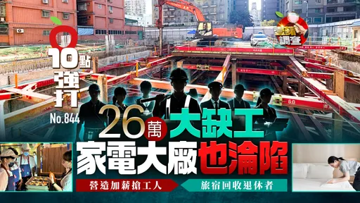 26萬大缺工！家電大廠也淪陷　營造加薪搶工人　旅宿回收退休者（壹蘋10點強打）