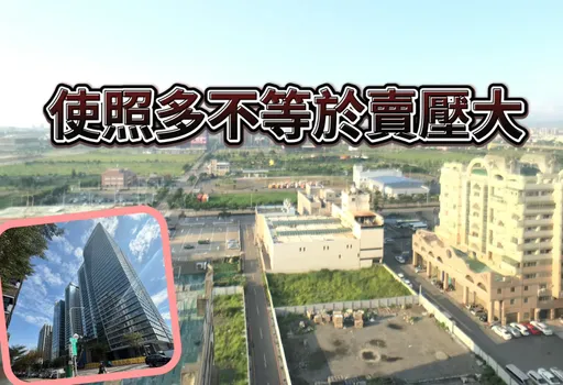 去年使照宅數14.3萬創29年新高　預售去化多成屋不一定產生賣壓