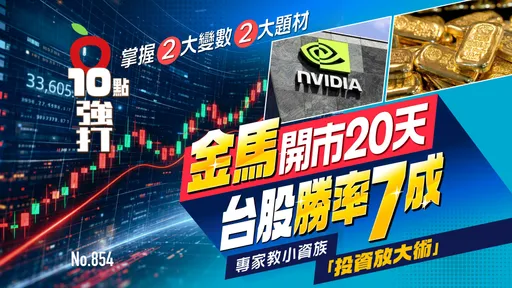 台股金馬開市20天勝率7成！掌握2大變數2大題材　專家教小資族「投資放大術」（壹蘋10點強打）
