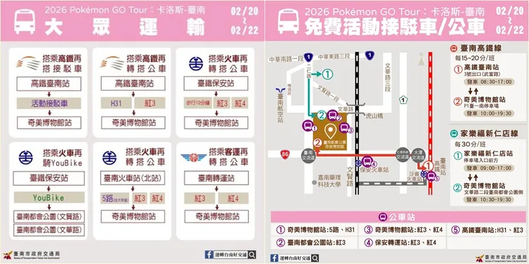 台南寶可夢活動大眾運輸工具資訊。台南市觀旅局