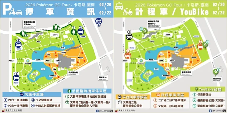 台南寶可夢活動的停車與計程車資訊。台南市觀旅局