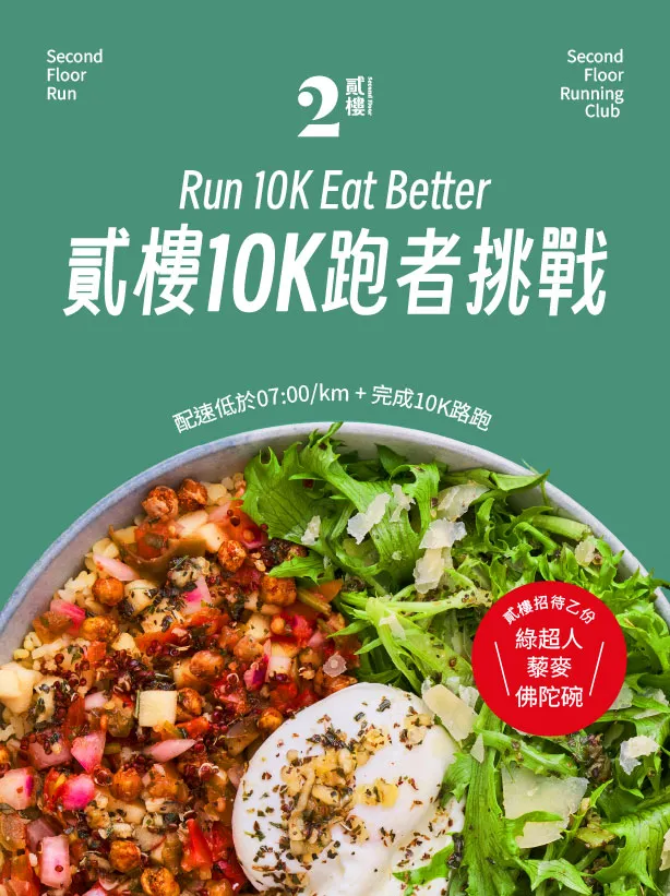 貳樓10K挑戰送「綠超人藜麥佛陀碗」、2/22加碼升級早午餐。業者提供