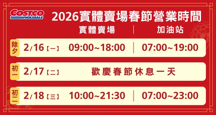 實體賣場春節營業時間。好市多提供