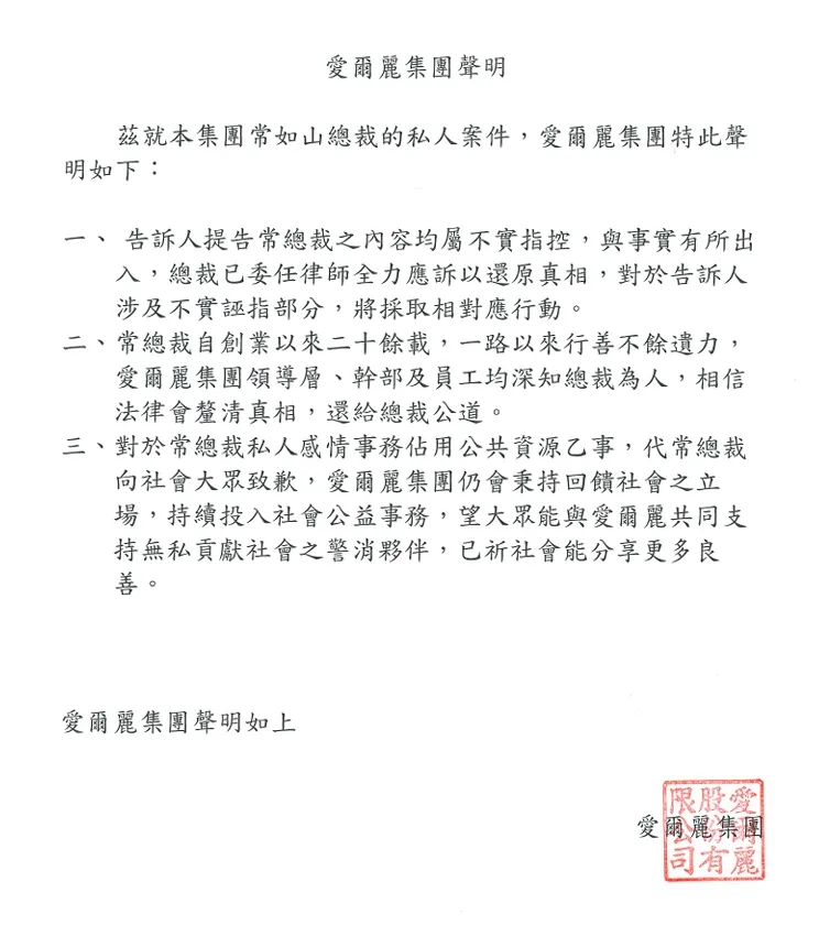 愛爾麗集團聲明。愛爾麗集團提供