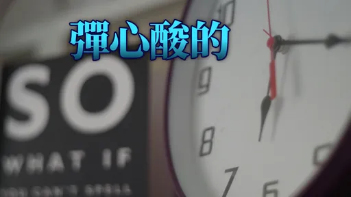 公司「彈性」上下班　照做竟被扣年終！過來人搖頭：考驗人性