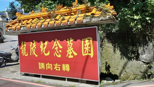 邀你當地主！新北50筆土地年後釋出　中和知名墓園也入列