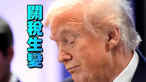 震撼！美國海關宣布　明起停徵川普對等關稅