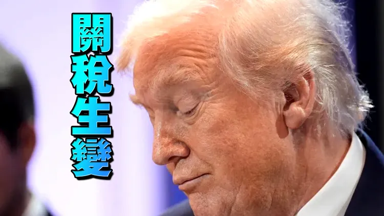 震撼！美國海關宣布　明起停徵川普對等關稅