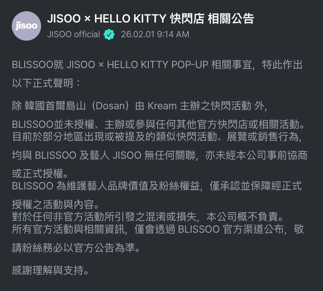 Jisoo公司今天突然發聲明，表示除了首爾快閃店，其他地區都沒有授權。翻攝Jisoo APP