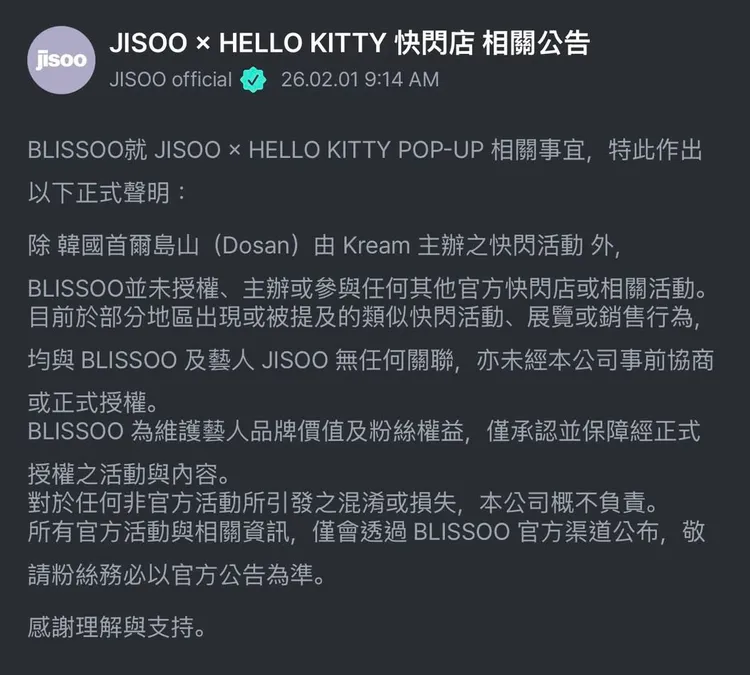 Jisoo公司今天突然發聲明，表示除了首爾快閃店，其他地區都沒有授權。翻攝Jisoo APP