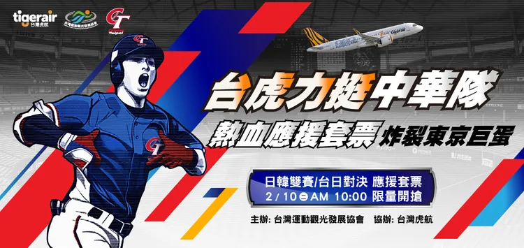 虎航宣布與台灣運動觀光發展協會合作，推出限量的中華隊應援套票。虎航提供