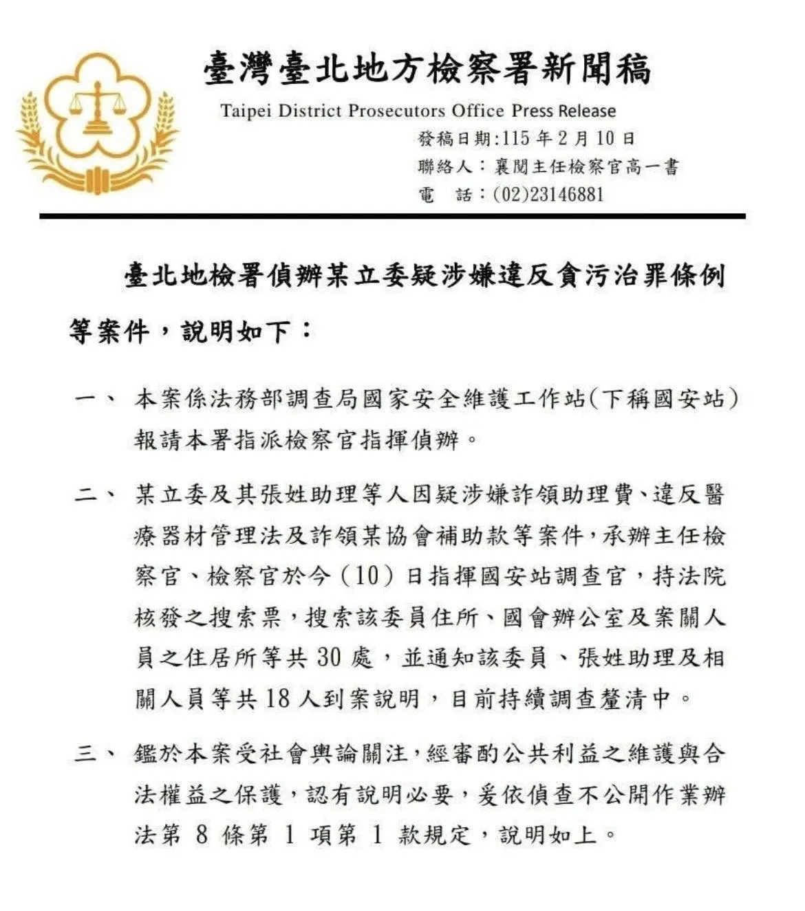 北檢發布新聞稿，證實由國安站報請指揮，針對某立委疑涉詐領助理費等3大案由展開搜索。台北地檢署