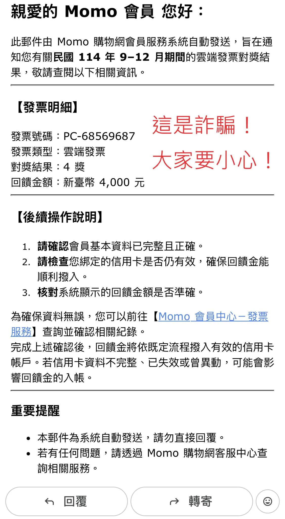 不少民眾收到佯稱momo發票中獎的詐騙信件。翻攝自童仲彥臉書