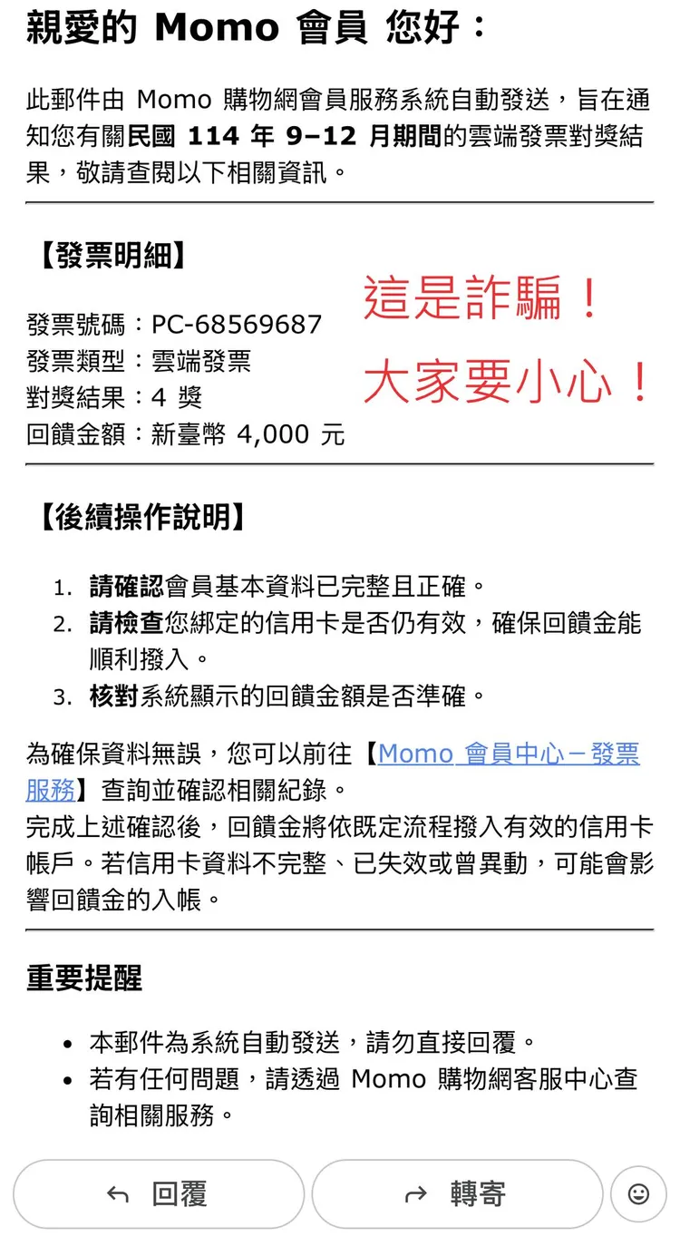 不少民眾收到佯稱momo發票中獎的詐騙信件。翻攝自童仲彥臉書