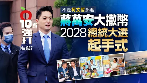 不走柯文哲那套！蔣萬安大撒幣　2028總統大選起手式（壹蘋10點強打）