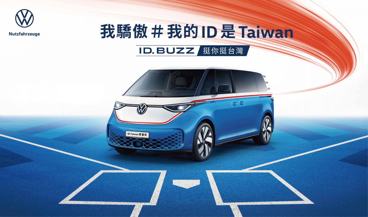 ID.Taiwan限量版登場 福斯商旅推ID. Buzz應援活動、抽一年純電體驗
