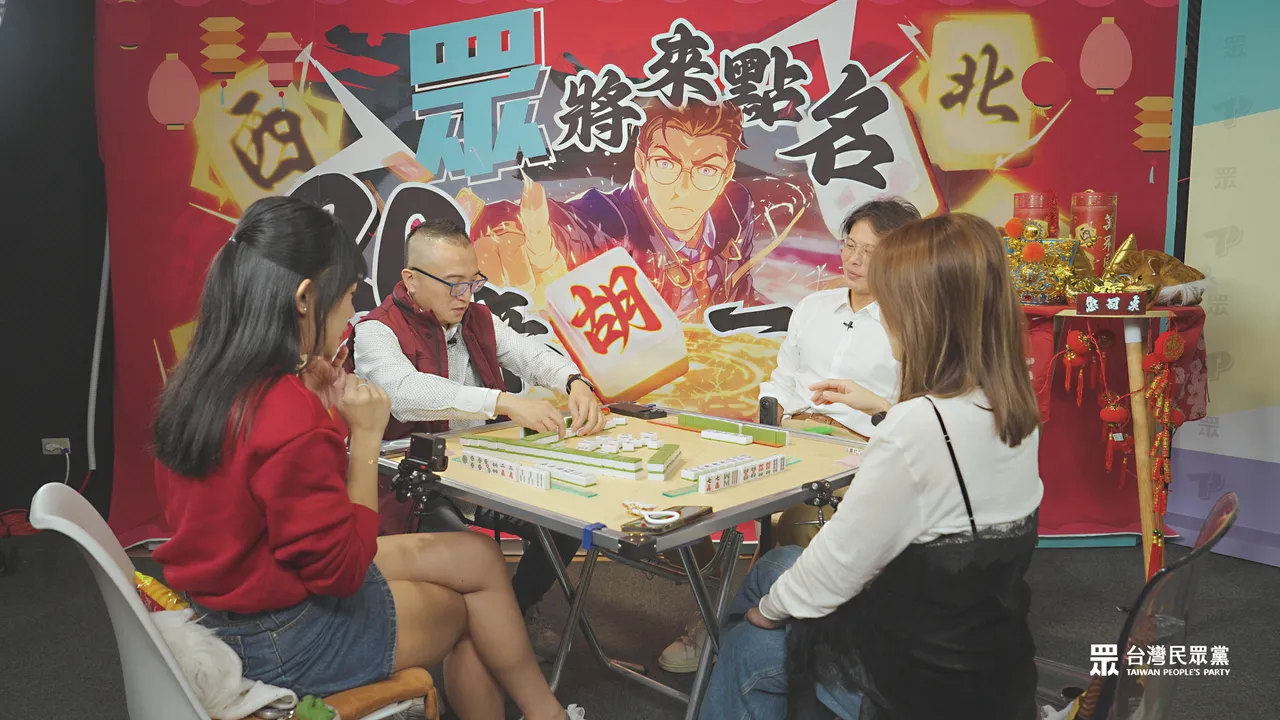 民眾黨主席黃國昌、秘書長周榆修、黨團主任陳智菡一同打麻將。民眾黨提供