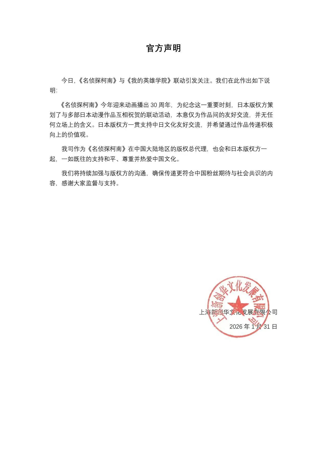 《名偵探柯南》中國代理商今凌晨發聲明。翻攝名偵探柯南中國官方微博