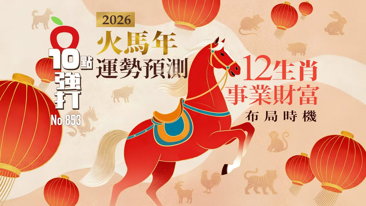 2026火馬年運勢預測　12生肖事業財富布局時機（壹蘋10點強打）