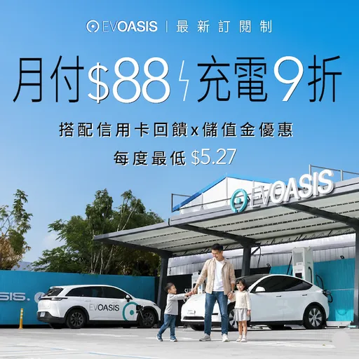 EVOASIS推出月付88元訂閱方案　全台逾91站快充享9折優惠