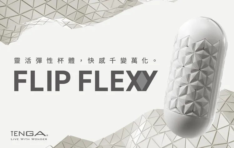 FLIP FLEXY 彈力對開杯以軟硬交織結構，打造高自由度、多層次的親密感受。TENGA提供 