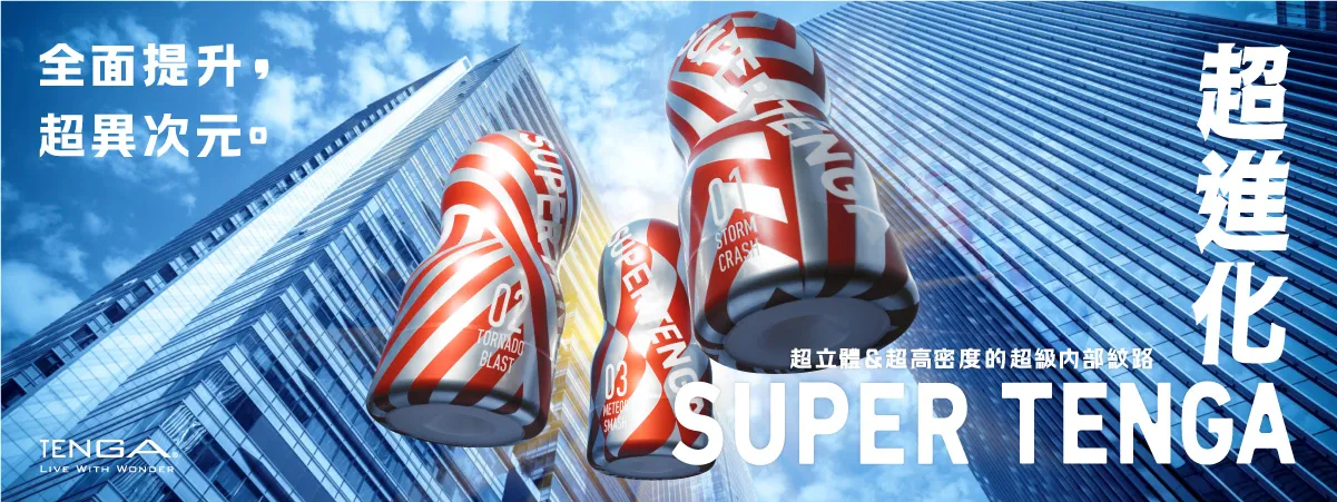  TENGA全新新品「SUPER TENGA 超級杯」結構升級，加厚入口與放大膠體，帶來更穩定包覆與回饋體驗。TENGA提供 