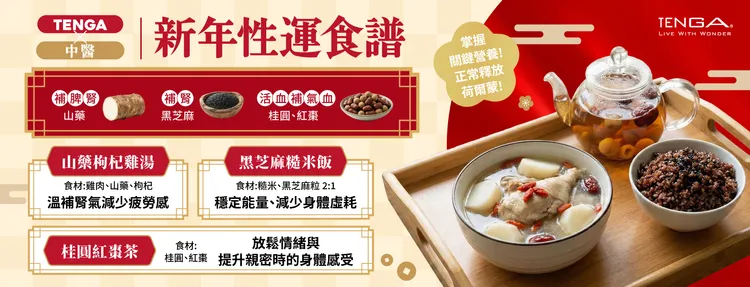 TENGA 攜手中醫師推出冬季「性」運食譜，以溫和飲食穩定能量、放鬆身心。TENGA提供 
