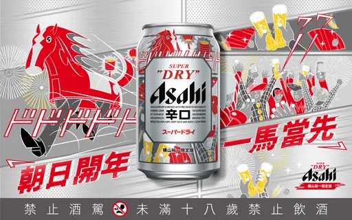 ASAHI 2026馬年限量罐超帥！日本當代藝術師橫山裕一操刀　家樂福、大潤發買就送馬年杯