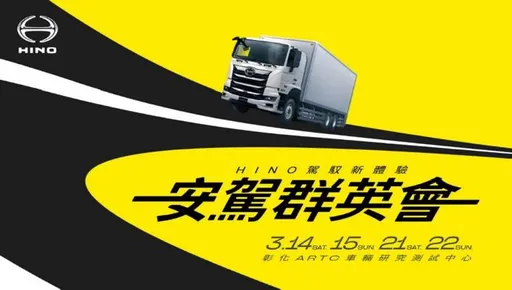 和泰商用車連續五年稱霸市場　HINO安駕群英會3月於彰化ARTC登場