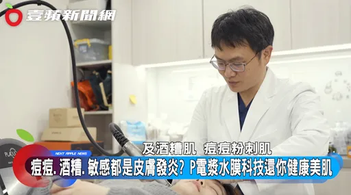 年前醫美搶做保養！醫師解析：P電漿穩膚 索拉電波緊緻 效果加乘