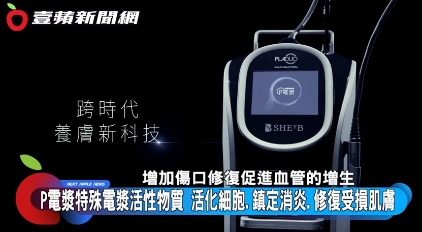 Ｐ電漿特殊電漿活性物質可活化細胞、鎮定消炎、修復受損肌膚。