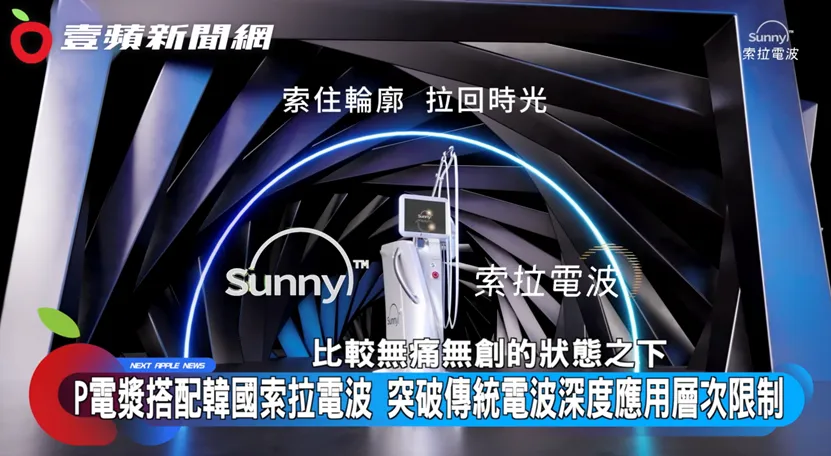 Ｐ電漿搭配韓國索拉電波，突破傳統電波深度應用層次限制。