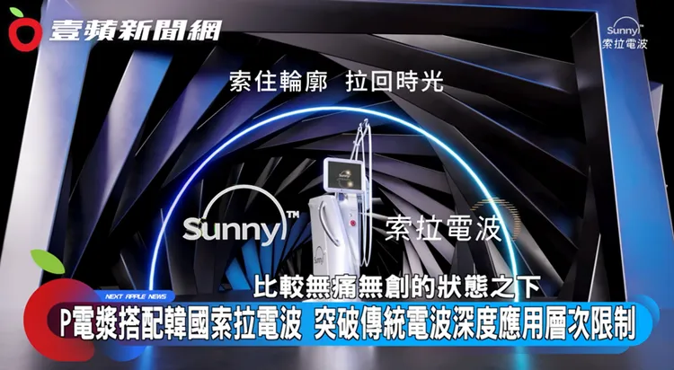 Ｐ電漿搭配韓國索拉電波，突破傳統電波深度應用層次限制。