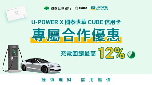 U-POWER攜手國泰世華銀行　推出CUBE信用卡充電回饋方案