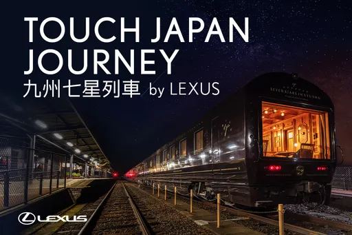 車主專屬奢華體驗　TOUCH JAPAN JOURNEY九州七星列車by LEXUS限量席次回歸