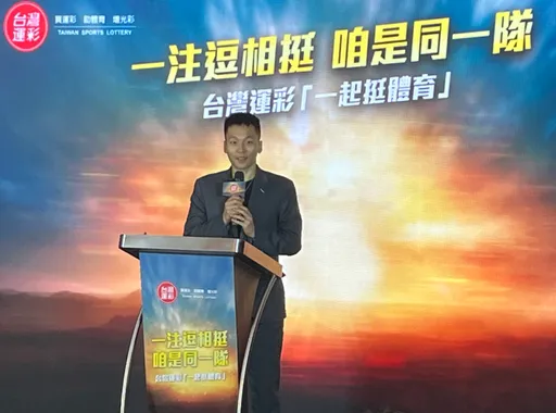 買運彩就是挺選手　台灣運彩拍公益片：一注相挺、大家都是同一隊
