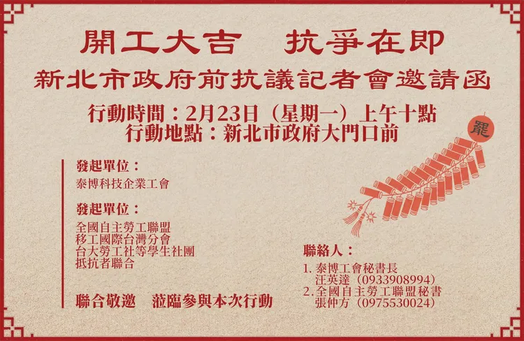 工會宣布將於2月23日上午10時在新北市政府大門口前抗議。泰博科技企業工會臉書