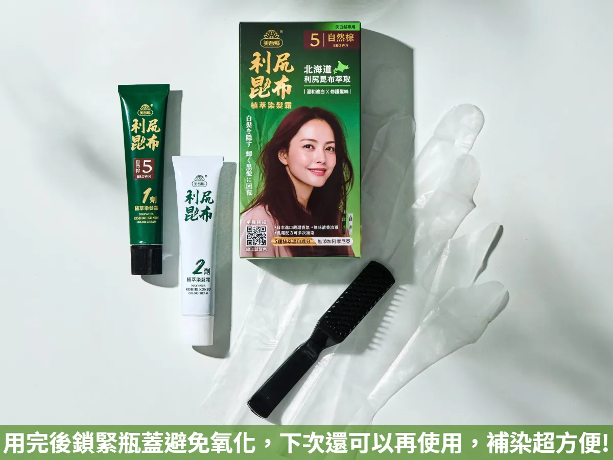內附完整染髮配件，操作簡單又快速，可分次使用！