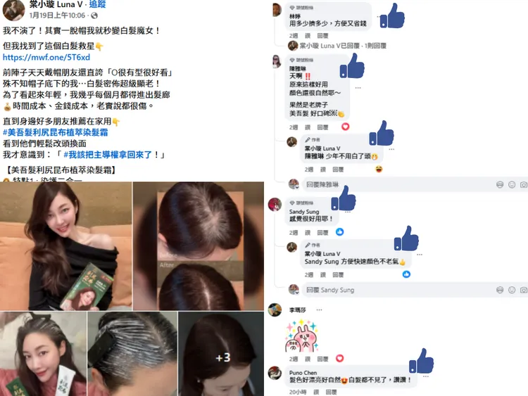KOL 棠小璇 Luna V 在臉書PO文分享使用心得，表示用完「利尻昆布染髮霜」後，讓她從白髮魔女變回美女，朋友都說好看。圖片來源: FB@擷取至棠小璇 Luna V 臉書