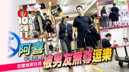 狗仔直擊｜阿喜平價約會吃麵食買玩具　被男友無尊逗樂（壹蘋10點強打）