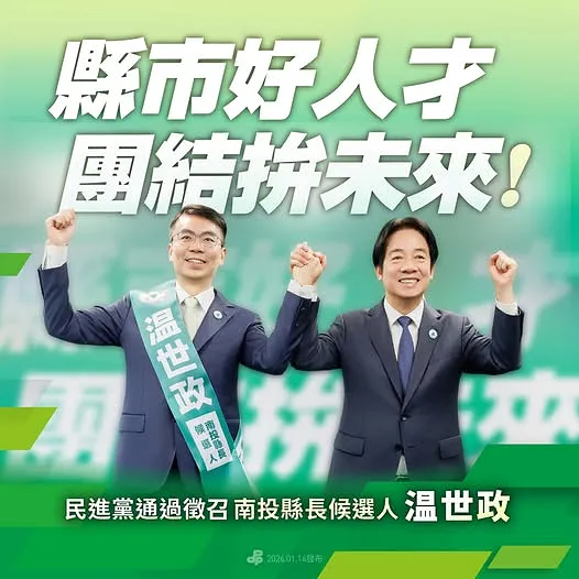 民進黨在南投縣提名溫世政。取自民進黨臉書