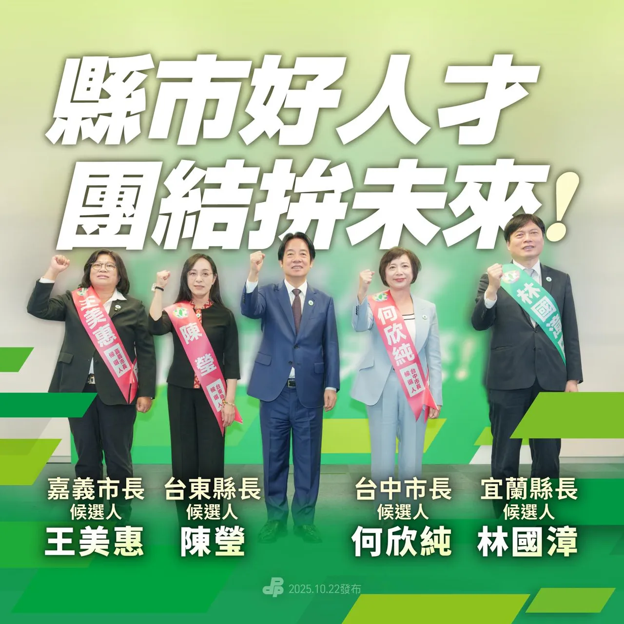 民進黨在嘉義市提名王美惠、台東縣提名陳瑩、宜蘭縣提名林國漳、台中市提名何欣純。