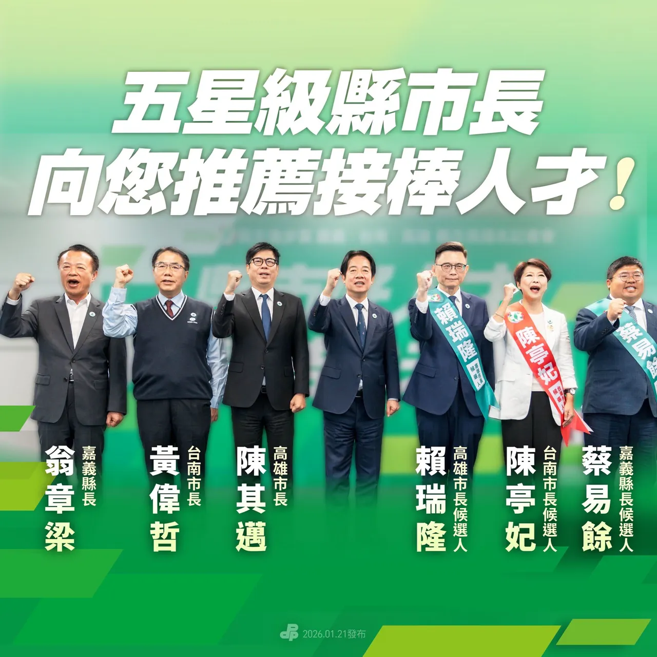 民進黨在嘉義縣提名蔡易餘、台南市提名陳亭妃、高雄市提名賴瑞隆。取自民進黨臉書