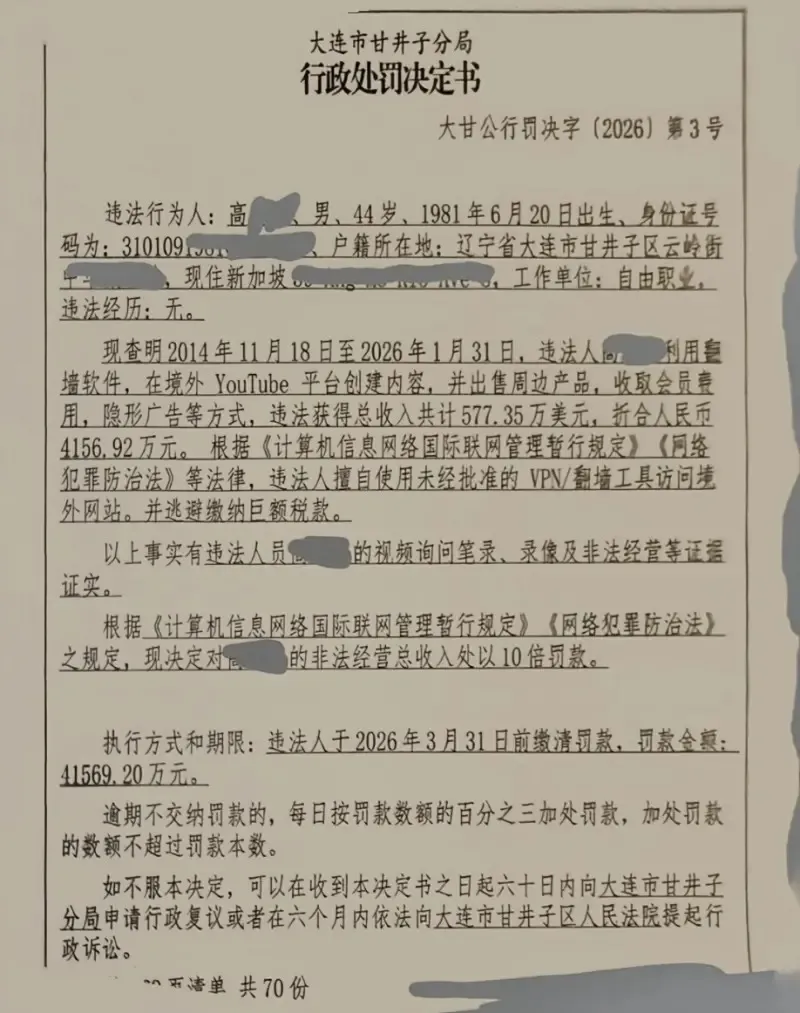 網傳老高的行政處罰決定書。翻攝劉正博士的X